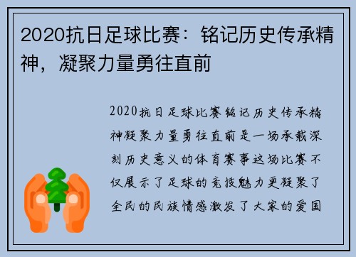 2020抗日足球比赛：铭记历史传承精神，凝聚力量勇往直前
