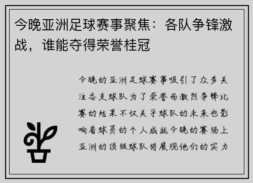 今晚亚洲足球赛事聚焦：各队争锋激战，谁能夺得荣誉桂冠