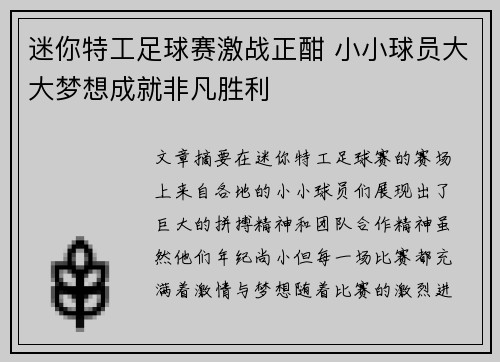 迷你特工足球赛激战正酣 小小球员大大梦想成就非凡胜利
