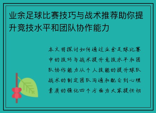 业余足球比赛技巧与战术推荐助你提升竞技水平和团队协作能力
