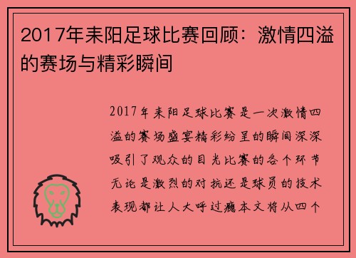 2017年耒阳足球比赛回顾：激情四溢的赛场与精彩瞬间