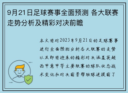 9月21日足球赛事全面预测 各大联赛走势分析及精彩对决前瞻