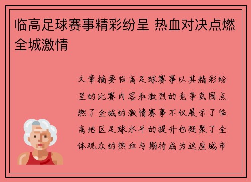 临高足球赛事精彩纷呈 热血对决点燃全城激情