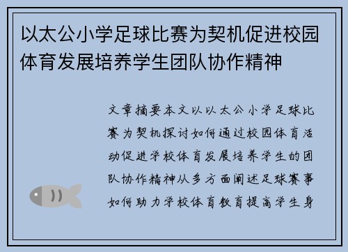 以太公小学足球比赛为契机促进校园体育发展培养学生团队协作精神