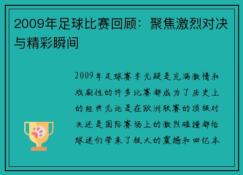 2009年足球比赛回顾：聚焦激烈对决与精彩瞬间