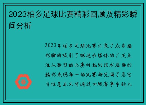 2023柏乡足球比赛精彩回顾及精彩瞬间分析