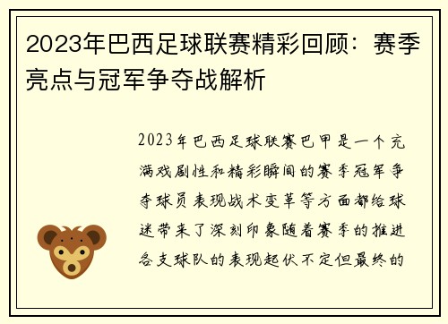 2023年巴西足球联赛精彩回顾：赛季亮点与冠军争夺战解析