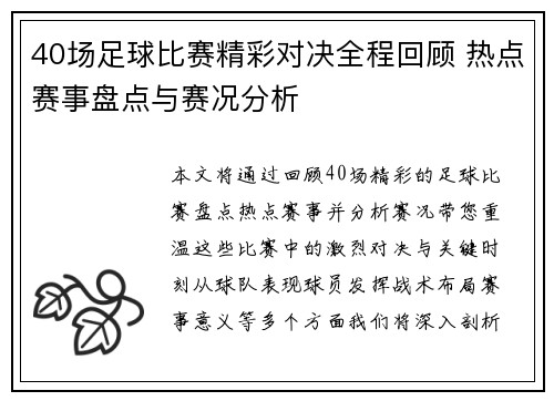 40场足球比赛精彩对决全程回顾 热点赛事盘点与赛况分析