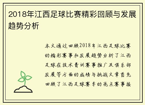 2018年江西足球比赛精彩回顾与发展趋势分析