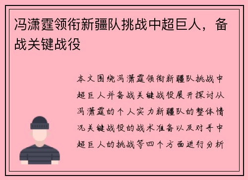 冯潇霆领衔新疆队挑战中超巨人，备战关键战役