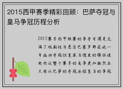 2015西甲赛季精彩回顾：巴萨夺冠与皇马争冠历程分析