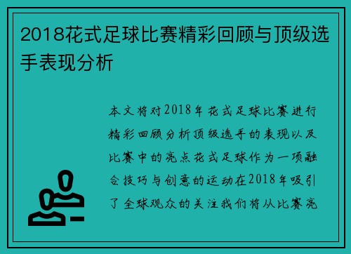 2018花式足球比赛精彩回顾与顶级选手表现分析