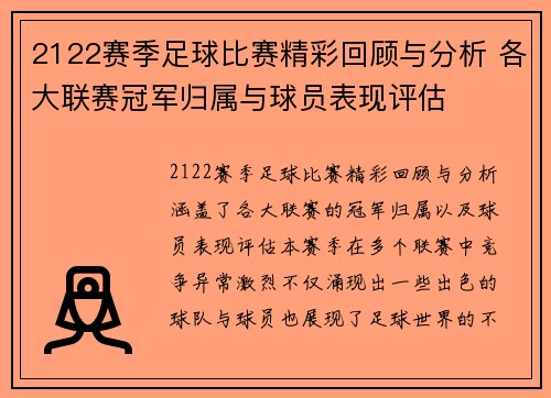 2122赛季足球比赛精彩回顾与分析 各大联赛冠军归属与球员表现评估