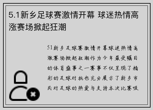5.1新乡足球赛激情开幕 球迷热情高涨赛场掀起狂潮