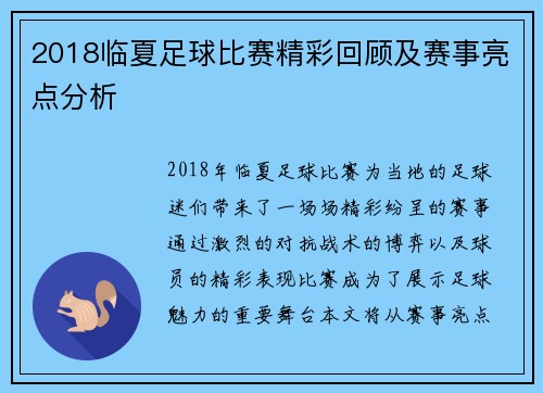 2018临夏足球比赛精彩回顾及赛事亮点分析