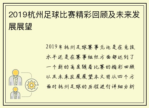 2019杭州足球比赛精彩回顾及未来发展展望