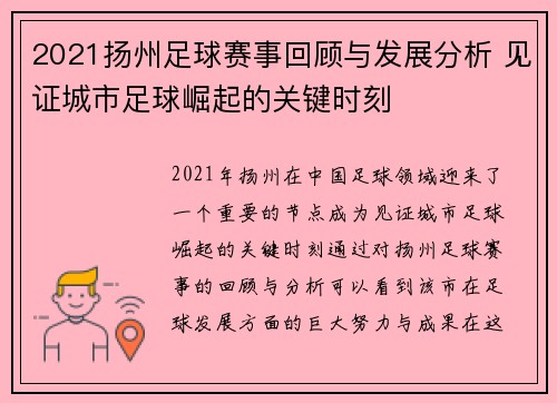 2021扬州足球赛事回顾与发展分析 见证城市足球崛起的关键时刻