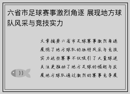 六省市足球赛事激烈角逐 展现地方球队风采与竞技实力