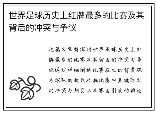 世界足球历史上红牌最多的比赛及其背后的冲突与争议