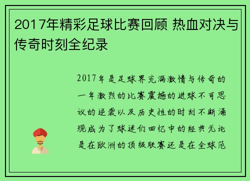 2017年精彩足球比赛回顾 热血对决与传奇时刻全纪录