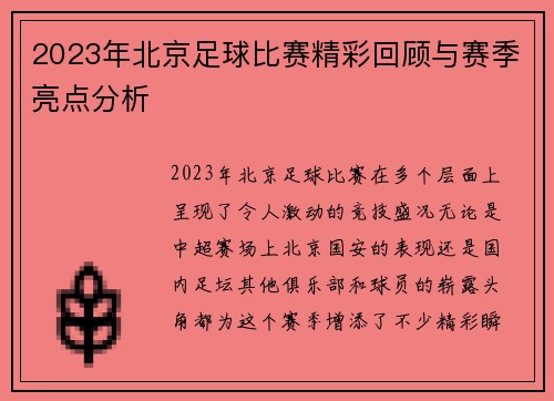 2023年北京足球比赛精彩回顾与赛季亮点分析