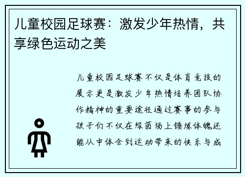 儿童校园足球赛：激发少年热情，共享绿色运动之美