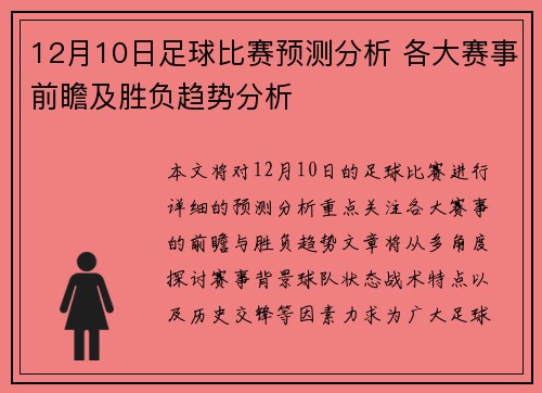 12月10日足球比赛预测分析 各大赛事前瞻及胜负趋势分析