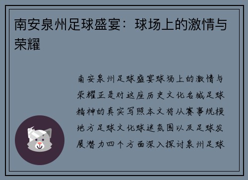 南安泉州足球盛宴：球场上的激情与荣耀