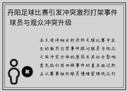 丹阳足球比赛引发冲突激烈打架事件 球员与观众冲突升级