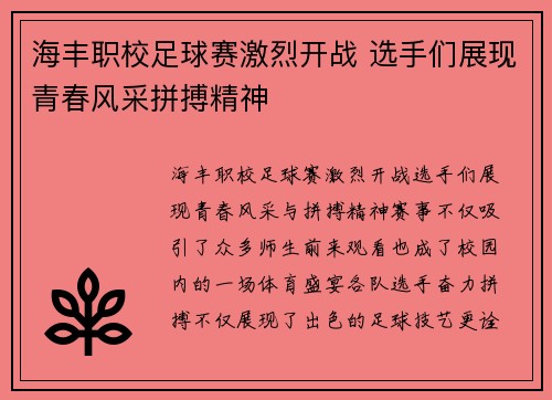 海丰职校足球赛激烈开战 选手们展现青春风采拼搏精神