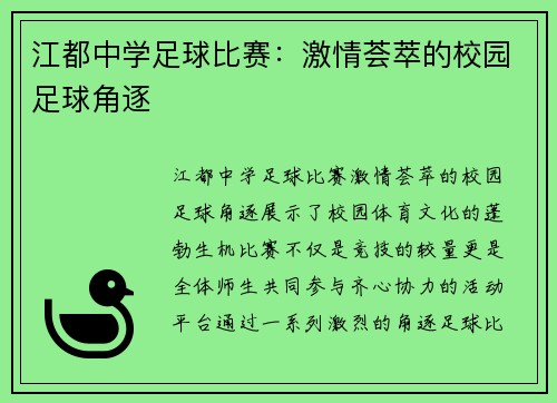 江都中学足球比赛：激情荟萃的校园足球角逐