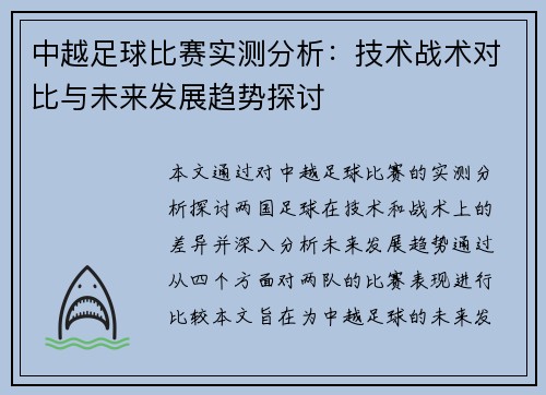 中越足球比赛实测分析：技术战术对比与未来发展趋势探讨