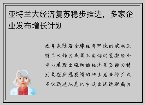 亚特兰大经济复苏稳步推进，多家企业发布增长计划