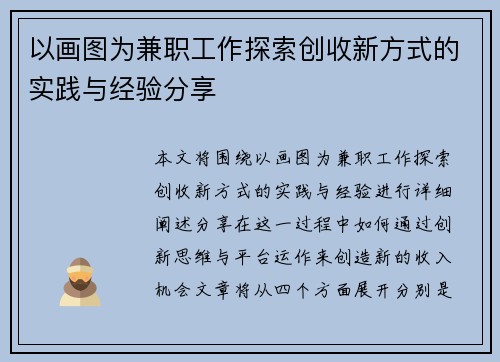 以画图为兼职工作探索创收新方式的实践与经验分享