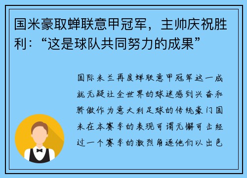 国米豪取蝉联意甲冠军，主帅庆祝胜利：“这是球队共同努力的成果”