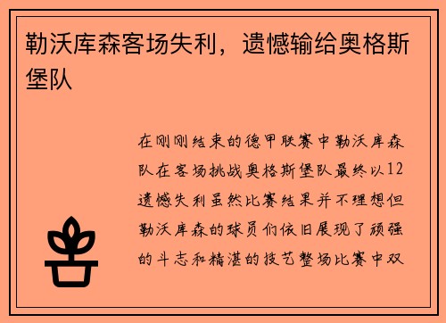 勒沃库森客场失利，遗憾输给奥格斯堡队