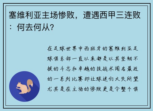塞维利亚主场惨败，遭遇西甲三连败：何去何从？