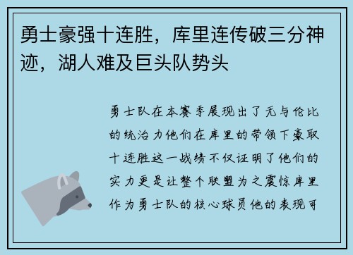勇士豪强十连胜，库里连传破三分神迹，湖人难及巨头队势头