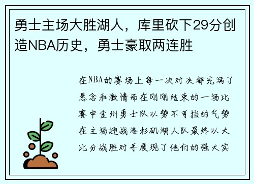 勇士主场大胜湖人，库里砍下29分创造NBA历史，勇士豪取两连胜