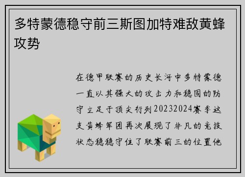 多特蒙德稳守前三斯图加特难敌黄蜂攻势
