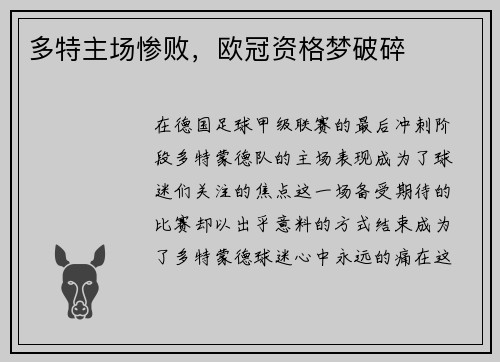 多特主场惨败，欧冠资格梦破碎