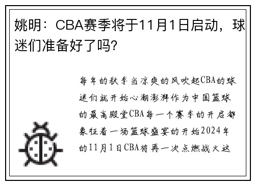 姚明：CBA赛季将于11月1日启动，球迷们准备好了吗？