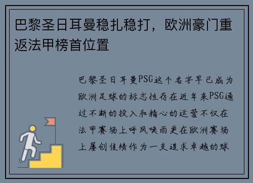 巴黎圣日耳曼稳扎稳打，欧洲豪门重返法甲榜首位置