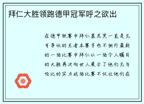 拜仁大胜领跑德甲冠军呼之欲出