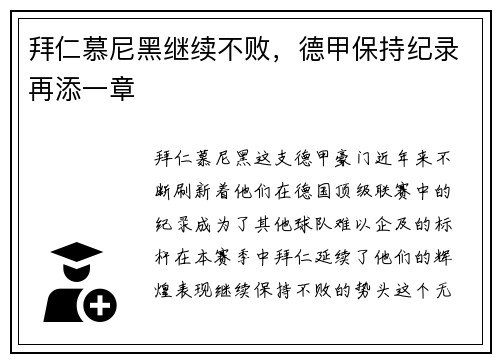 拜仁慕尼黑继续不败，德甲保持纪录再添一章