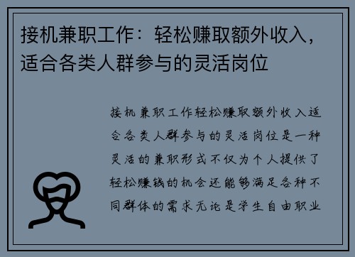 接机兼职工作：轻松赚取额外收入，适合各类人群参与的灵活岗位