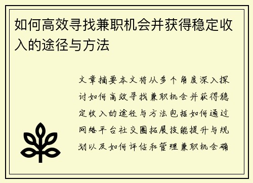 如何高效寻找兼职机会并获得稳定收入的途径与方法