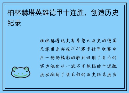 柏林赫塔英雄德甲十连胜，创造历史纪录