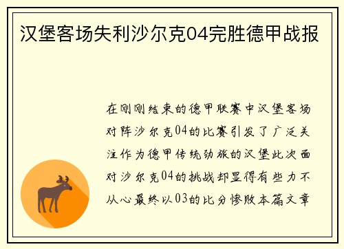 汉堡客场失利沙尔克04完胜德甲战报