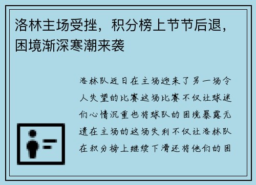 洛林主场受挫，积分榜上节节后退，困境渐深寒潮来袭